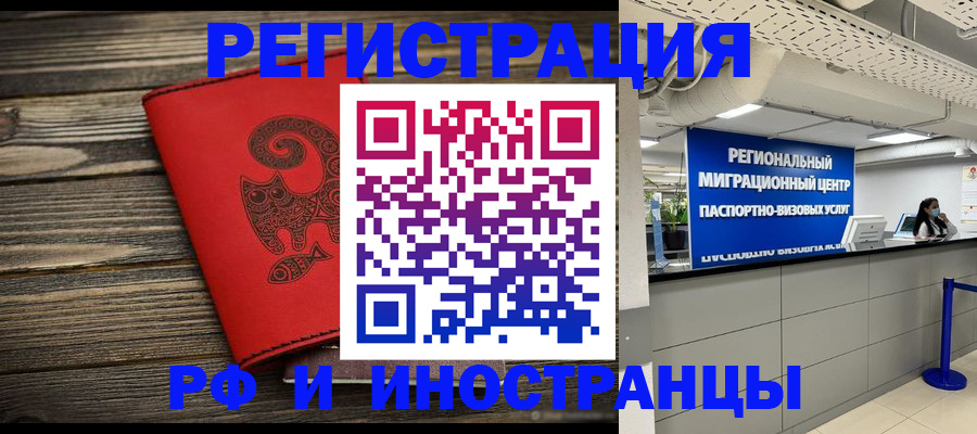 временная регистрация для всех в Новосибирске