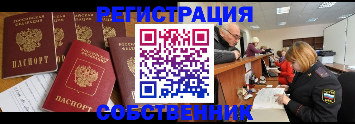 временная регистрация надежно в Новосибирске